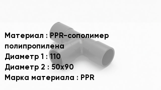 Тройник полипропиленовый PPR-сополимер полипропилена 110х50х90 PPR